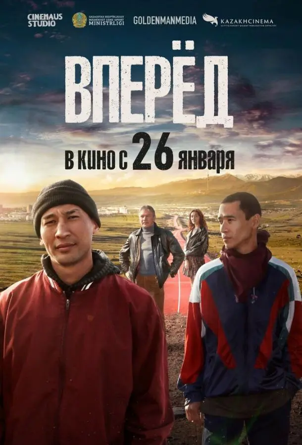 Вперед!	Алға