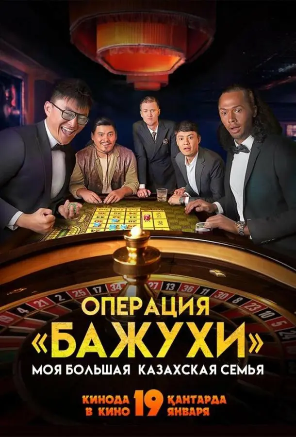 Моя большая казахская семья Операция Бажухи