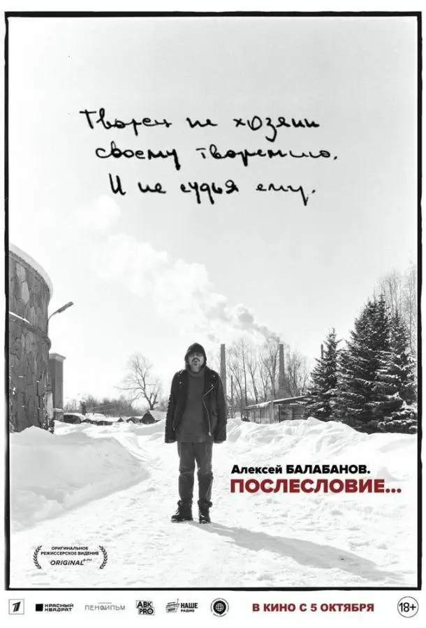 Алексей Балабанов. Послесловие…
