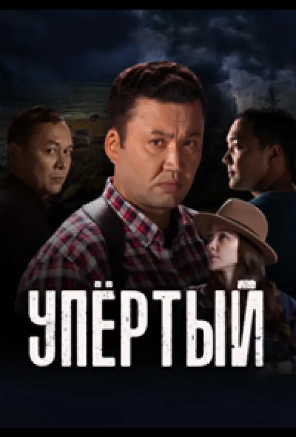 Упертый