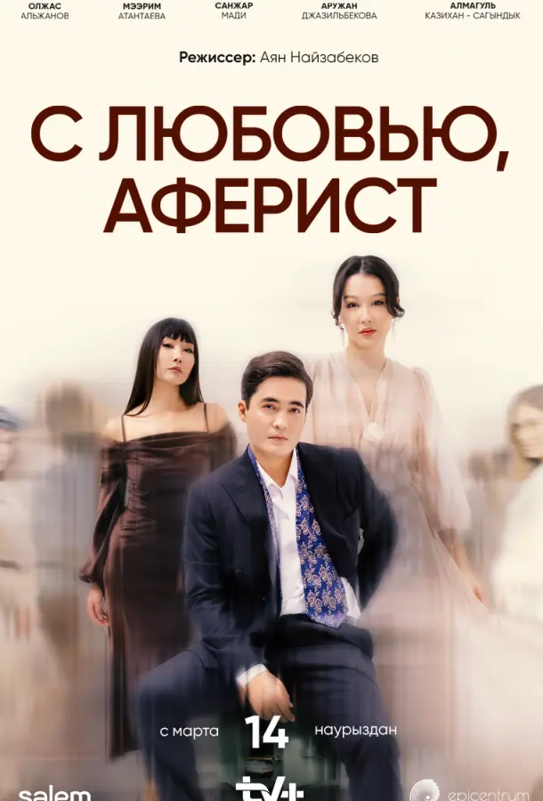 С любовью, Аферист
