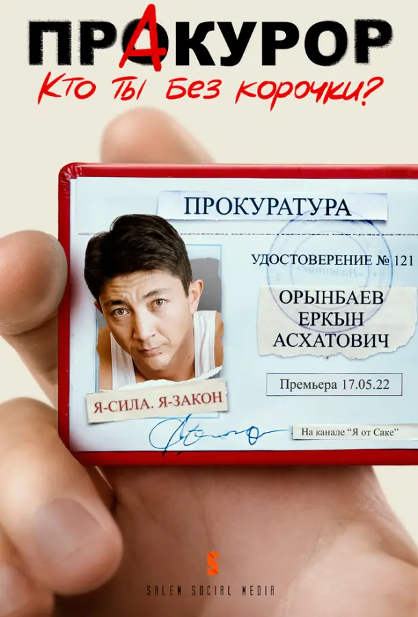 ПрАкурор