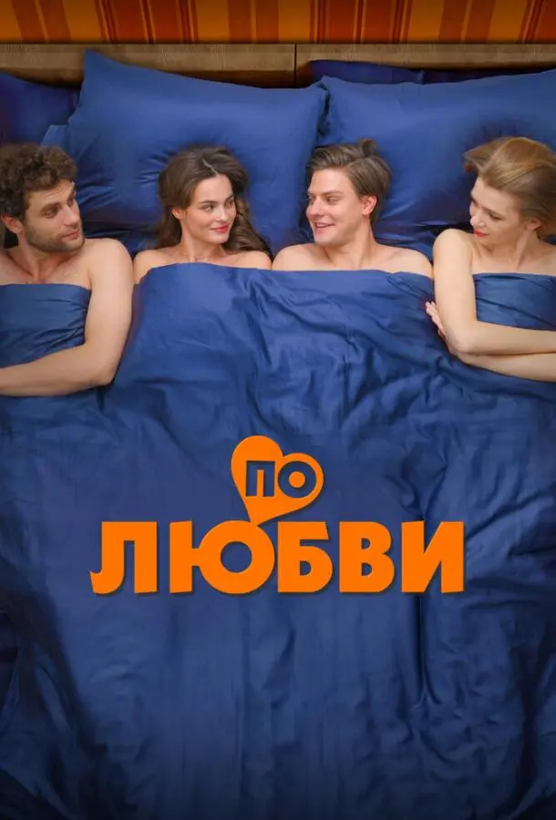 По любви