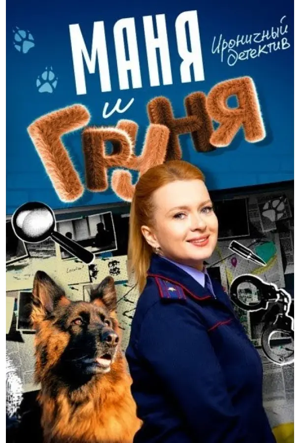 Маня и Груня