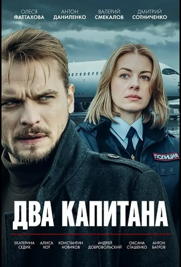 Два капитана