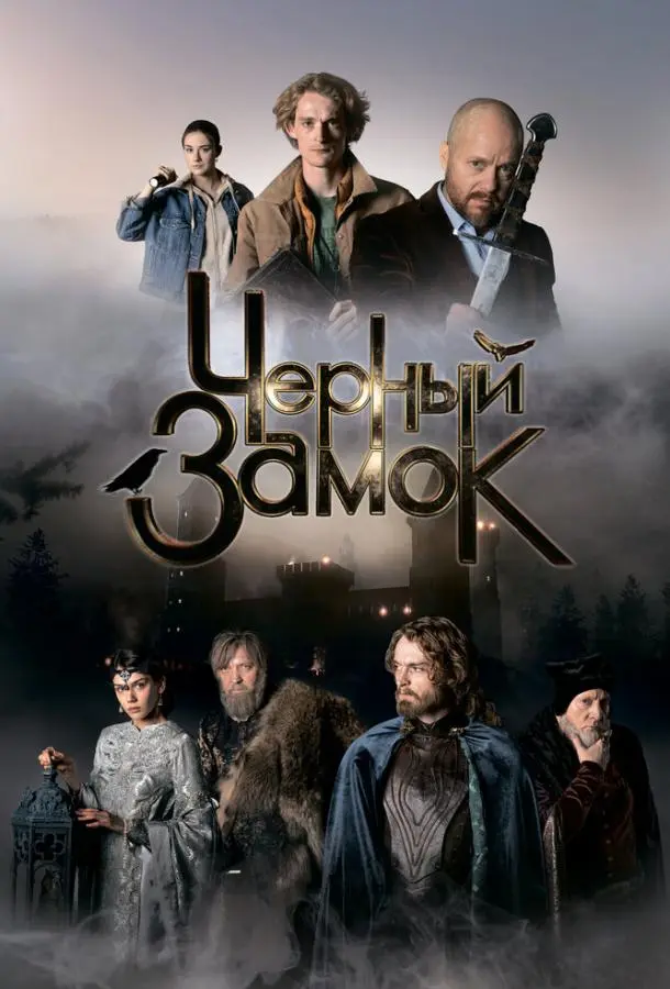 Чёрный замок