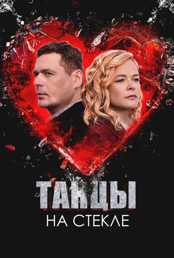 Танцы на стекле