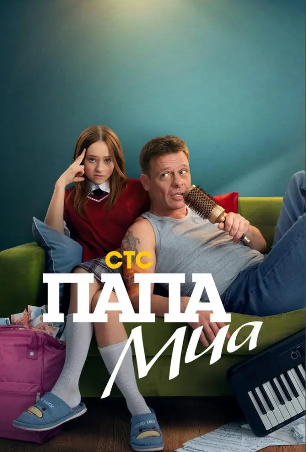 Папа Миа