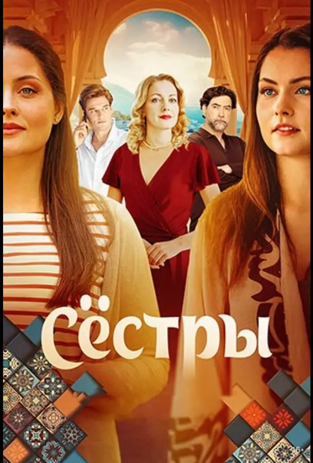 Сестры