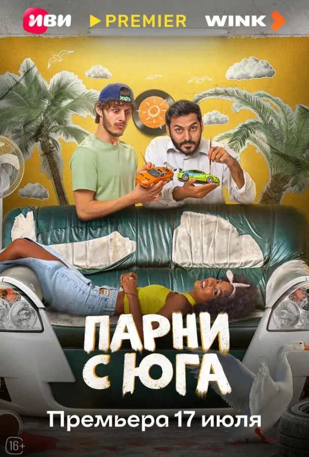 Парни с юга