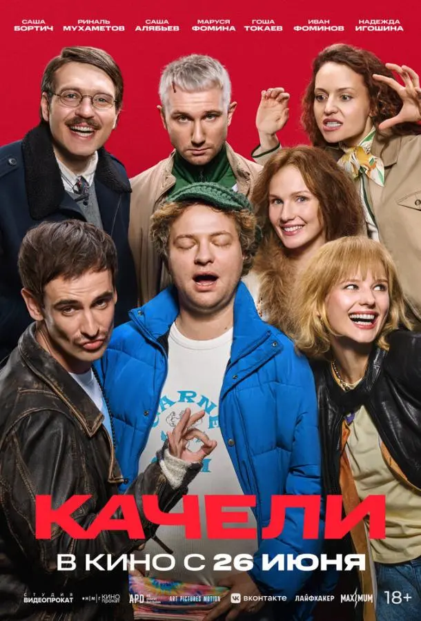 Качели