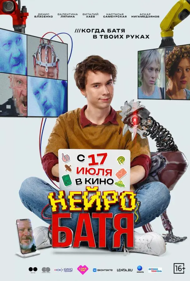Нейробатя