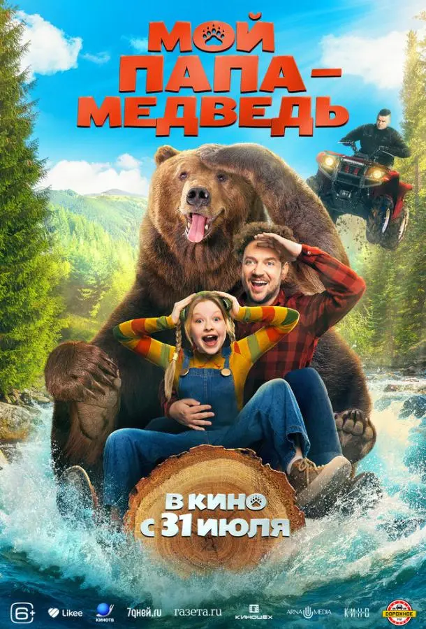 Мой папа - медведь