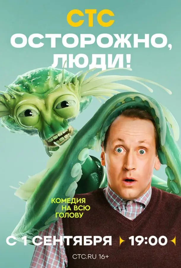 Осторожно, люди!