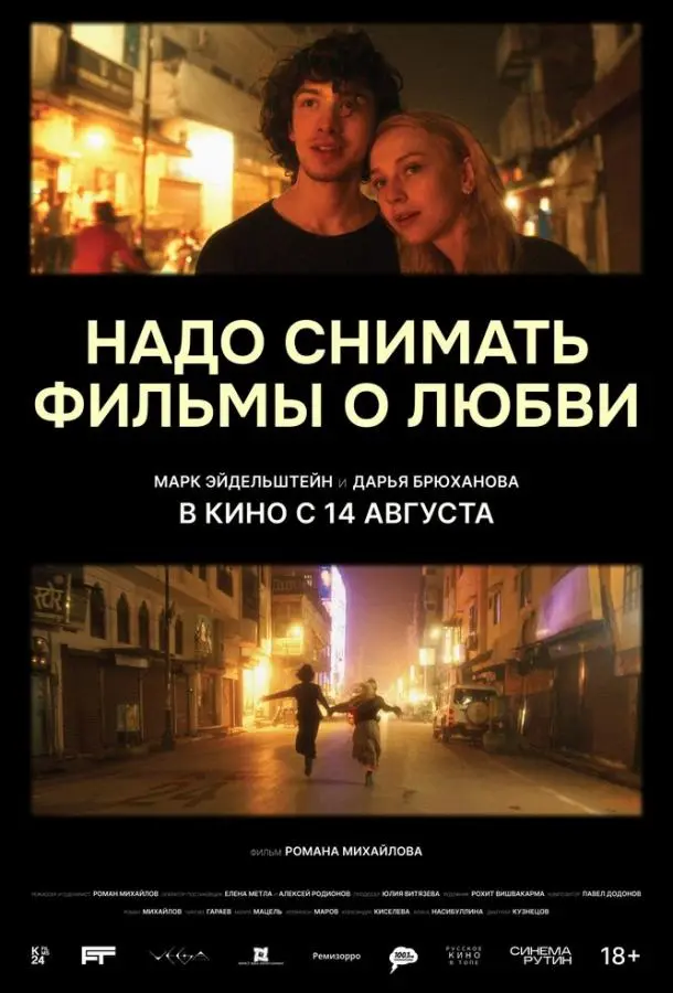 Надо снимать фильмы о любви