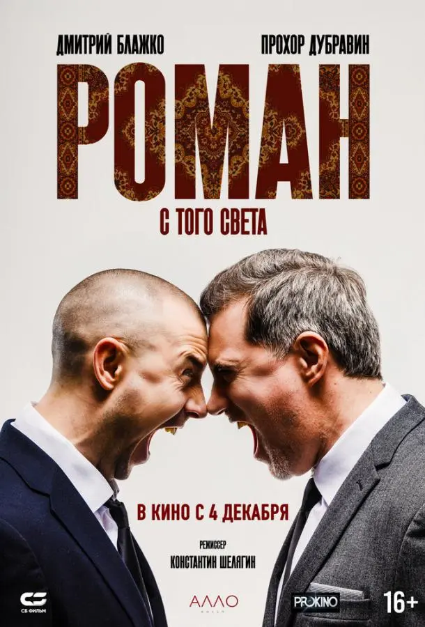 Роман с того света