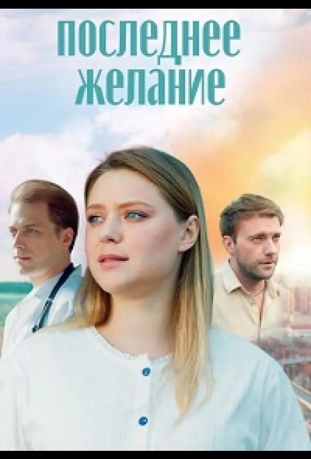 Последнее желание