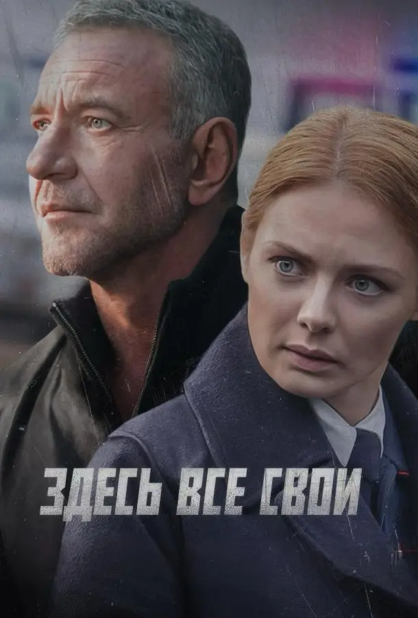 Здесь все свои