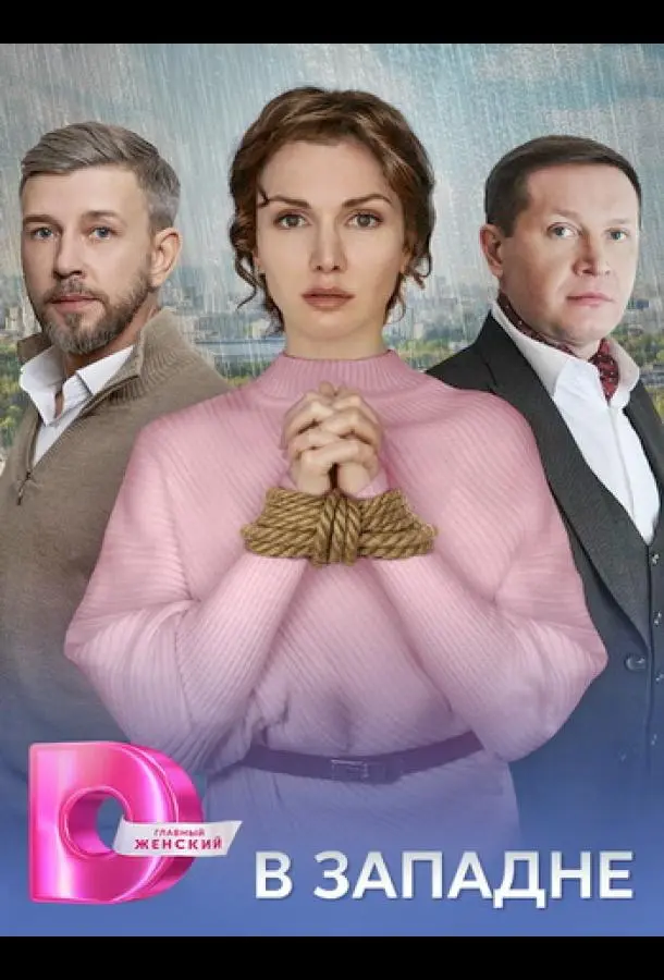 В западне