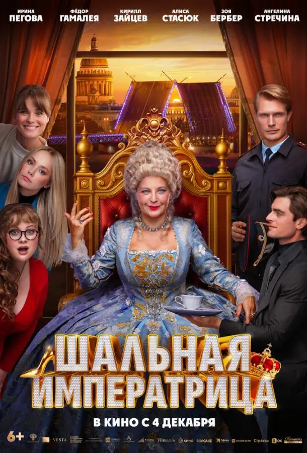 Шальная императрица
