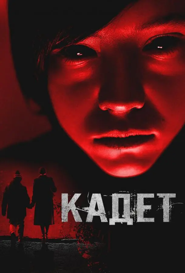 Кадет