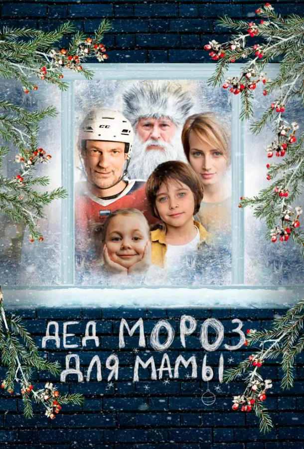 Дед Мороз для мамы