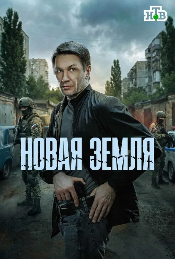 Нова.vя земля