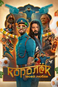 Королёк моей любви