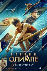 Первый на Олимпе