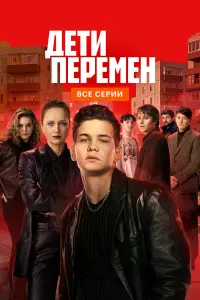 Дети перемен
