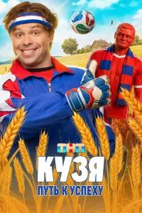Кузя. Путь к успеху